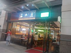 门面-筋牛座(富绅商业中心店)