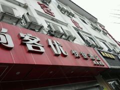 -尚客优酒店(苏州观前街平江路店)