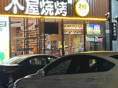 -木屋烧烤(创业店)