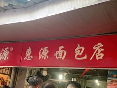 -惠源面包店(开禾路店)