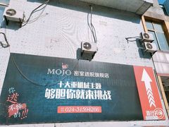 -MOJO密室逃脱(中街旗舰店)