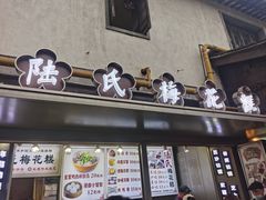 -陆氏梅花糕(老门东店)