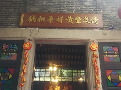 门面-黄祥华养生堂·炖汤·营养蒸饭(岭南天地店)