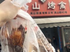 -吴山烤禽 (吴山路店)