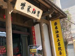 -柴米油盐(土菜院子店)