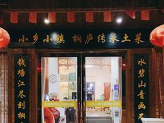 门面-小乡小镇·传承桐庐土菜·老板亲自烧的菜