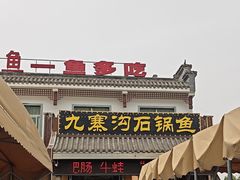 -九寨沟石锅鱼(沣峪口二十年店)
