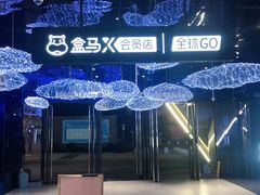 -盒马X会员店(上海森兰商都店)