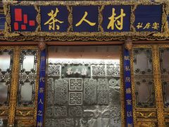 -茶人村·宫廷私厨(奥体印象城店)