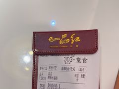 -一品红川菜(皇岗二店)