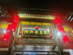门面-陈麻婆豆腐总店
