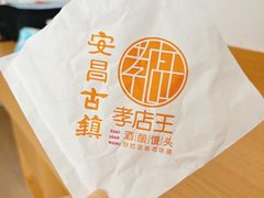 -孝店王酒酿馒头(安昌1店)