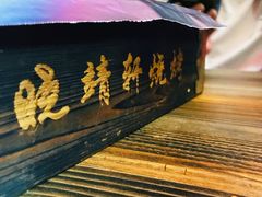 -晓靖轩烧烤(沙河风情店)