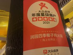 -润园四季椰子鸡火锅(海上世界店)