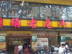 门面-潮镇老尾牛杂(环城西路店)