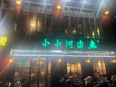 -小小河边鱼(天润城店)