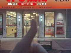 -华新胖子鱼粉(衡阳总店)