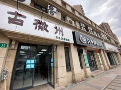 门面-古徽州馄饨店(宝安路店)