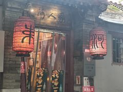 -束河人家(南锣鼓巷店)