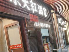 -京天红酒家(虎坊路店)