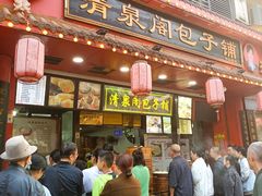 -清泉阁包子铺(中山路店)