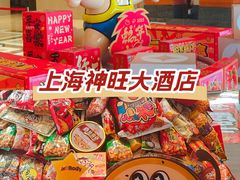 -上海神旺大酒店