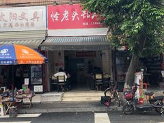 门面-怪老头甜不辣(抚琴小区店)
