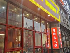门面-陳艳红火锅(港汇店)