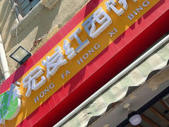 -宏发红西饼屋(天津路店)