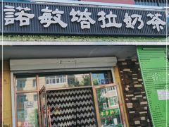 门面-诺敏塔拉奶茶-布里亚特包子-手把肉(锦都会店)