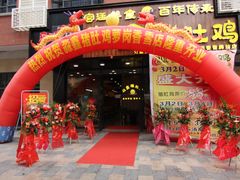 门面-淼鑫猪肚鸡(萝岗香雪牌坊店)