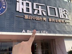-柏乐口腔(南宁总院)