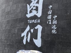 -珲春防川景区
