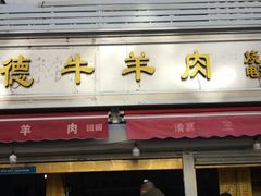 -王德炭烤牛羊肉(西关大街店)
