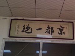 -老磁器口豆汁店(天坛店)