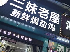 -三妹老屋新鲜焗盐鸡