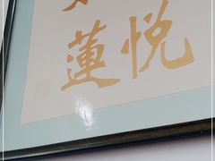 门面-山海关清和浑锅店