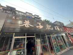 -巷子肥肠(科华巷店)