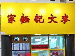 门面-麦文记面家(佐敦店)