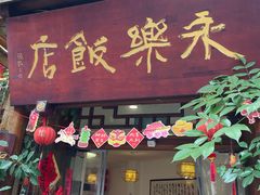 -永乐饭店
