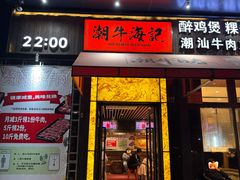 -潮牛海记•潮汕牛肉火锅•醉鸡煲•粿条汤(通北路店)