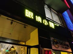 门面-望京小腰(北京总店)
