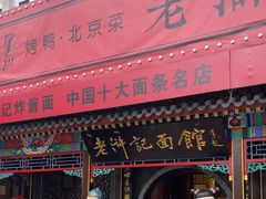 -老浒记烤鸭-北京菜(琉璃厂店)