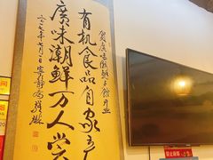 -廣味潮鲜·一品潮滋味(五道口店)