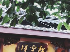 -松云泽