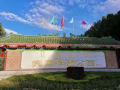 -宗角禄康公园