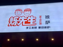 门面-烁先生披萨·儿童餐下午茶(河南岸店)