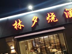 -梦林夕烧酒档