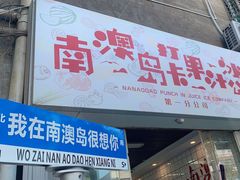 门面-南澳岛打卡果汁冰公司