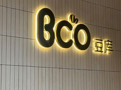 -Bco豆库(苏州中心店)